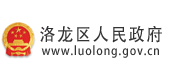 洛龙区人民政府网站  免费开源Javacms,MCMS,开源Java CMS,Java网站建设工具,开源CMS,内容管理系统,CMS软件,网站建设工具,网站模板,响应式模板,自适应模板,多功能模板,网站插件,功能插件,扩展插件,定制插件,Java CMS定制