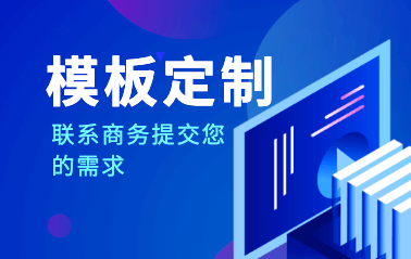 模板定制,MStore模板,网站制作,仿站服务,原创设计