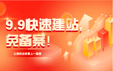 9.9快速建站，免备案！免备案！免备案！！！,免费开源Javacms,MCMS,开源Java CMS,Java网站建设工具,开源CMS,内容管理系统,CMS软件,网站建设工具,网站模板,响应式模板,自适应模板,多功能模板,网站插件,功能插件,扩展插件,定制插件,Java CMS定制