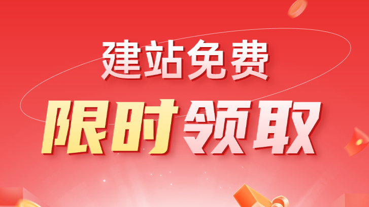 免费建站,免费创建网站,企业网站建设,企业官网制作,网站模板,自助建站,快速建站,SaaS建站平台,免费网站制作,网站建设平台