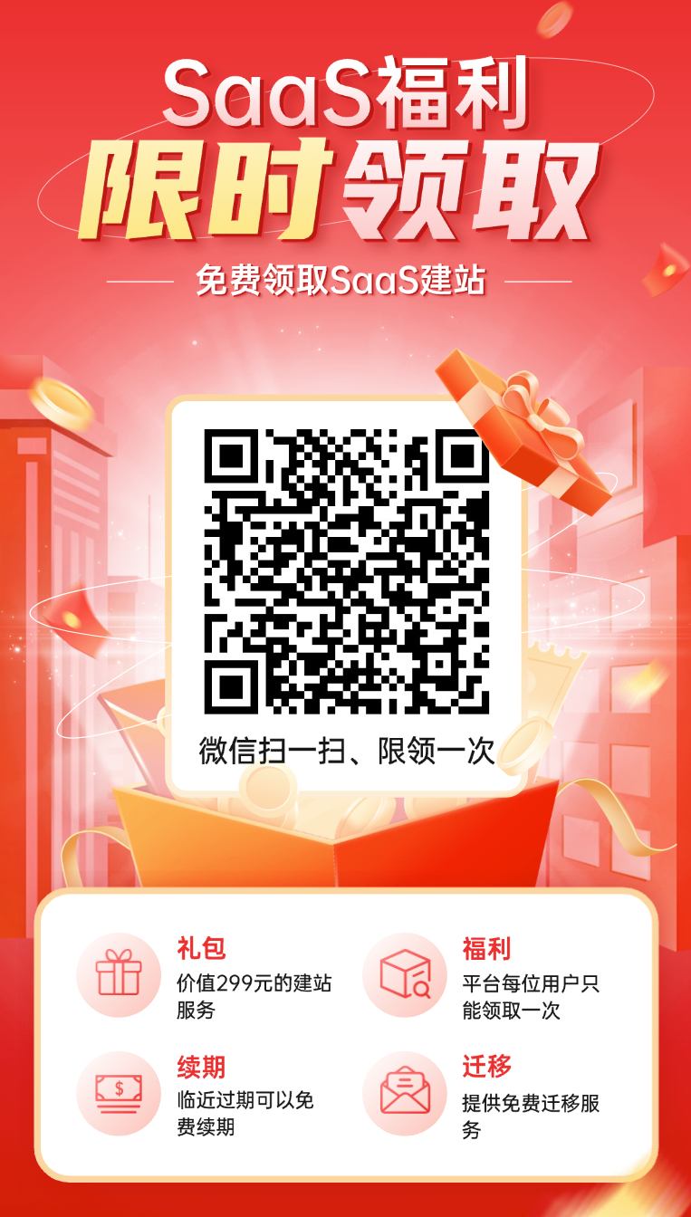 铭软SaaS免费建站活动 铭软SaaS平台限时免费建站活动